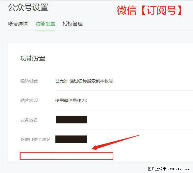 微信公众号设置-功能设置-为什么没有【网页授权域名】项? - 生活百科 - 上饶生活社区 - 上饶28生活网 sr.28life.com