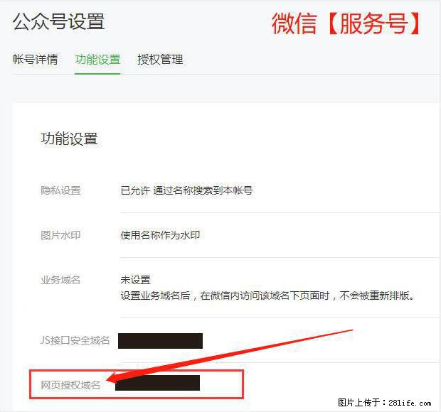 微信公众号设置-功能设置-为什么没有【网页授权域名】项? - 生活百科 - 上饶生活社区 - 上饶28生活网 sr.28life.com