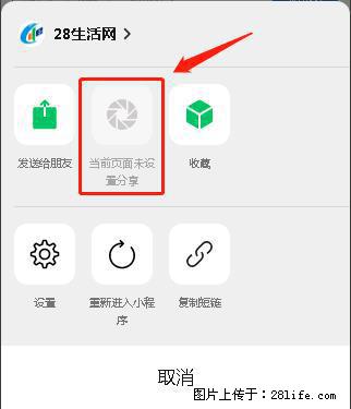 微信小程序【分享到朋友圈】灰色不能点击解决方法,分享到朋友圈源码 - 生活百科 - 上饶生活社区 - 上饶28生活网 sr.28life.com