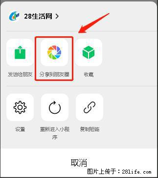 微信小程序【分享到朋友圈】灰色不能点击解决方法,分享到朋友圈源码 - 生活百科 - 上饶生活社区 - 上饶28生活网 sr.28life.com
