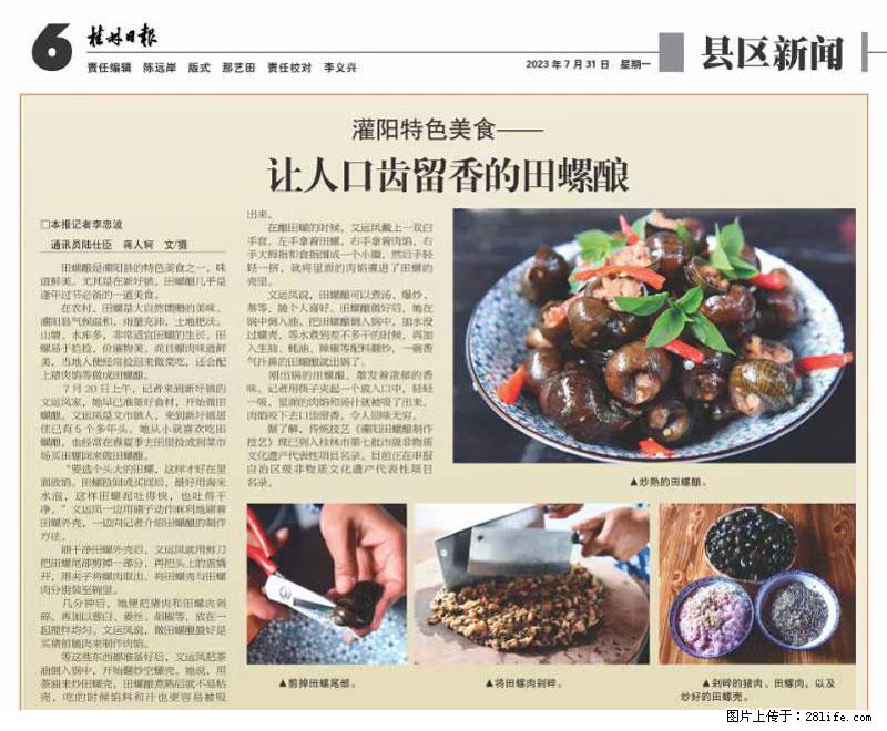 (舌尖上的乡村)灌阳:让人口齿留香的田螺酿 - 2023年07月31日 桂林日报第6版刊发 - 餐饮美食 - 饮食特产 - 上饶分类信息 - 上饶28生活网 sr.28life.com