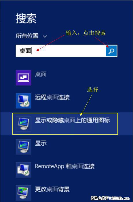 Windows 2012 r2 中如何显示或隐藏桌面图标 - 生活百科 - 上饶生活社区 - 上饶28生活网 sr.28life.com