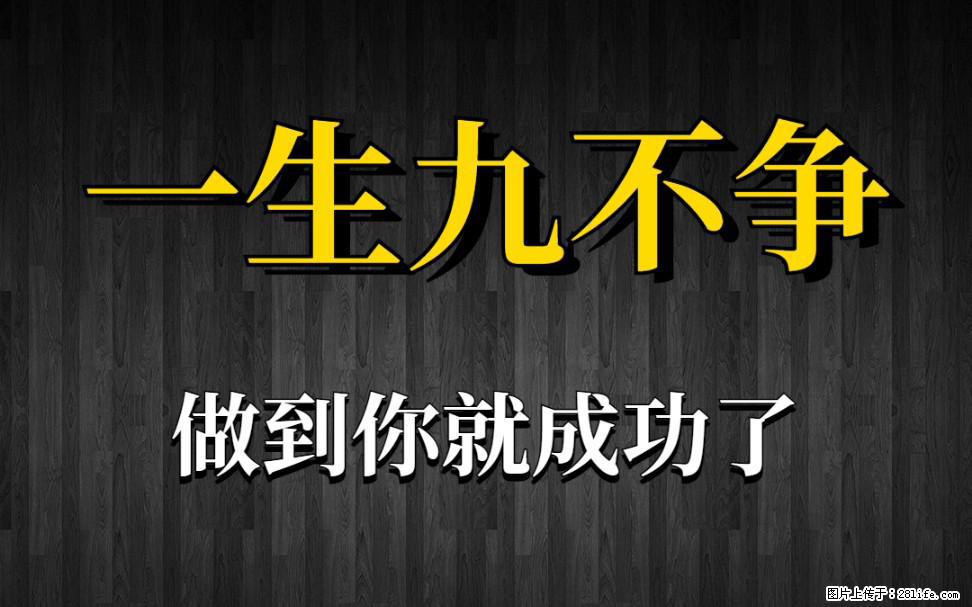 【一生九不争】做到了你就成功了 - 灌水专区 - 上饶生活社区 - 上饶28生活网 sr.28life.com