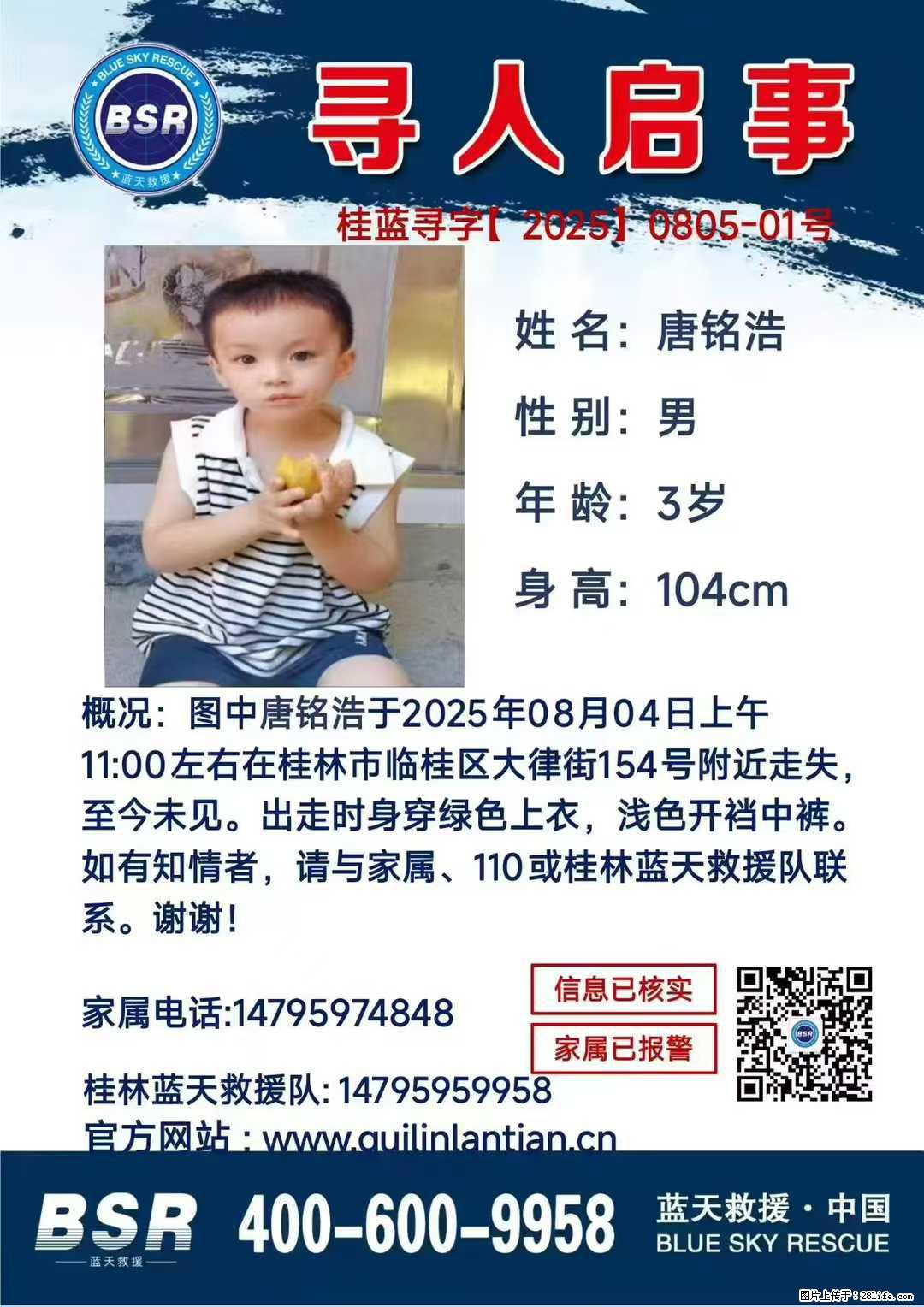 【寻人启事】图中唐铭浩于2025年08月04日上午11:00左右在桂林市临桂区大律街154号附近走失 - 新手上路 - 上饶生活社区 - 上饶28生活网 sr.28life.com