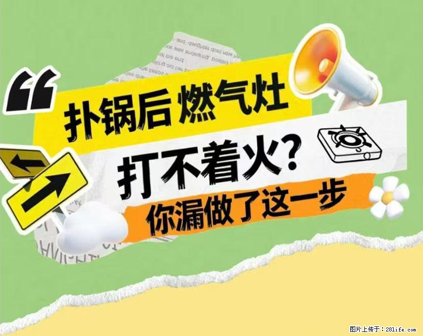 煲汤煮面时,溢锅了,清理干净后,燃气灶却一直点不着火怎么办? - 家居生活 - 上饶生活社区 - 上饶28生活网 sr.28life.com