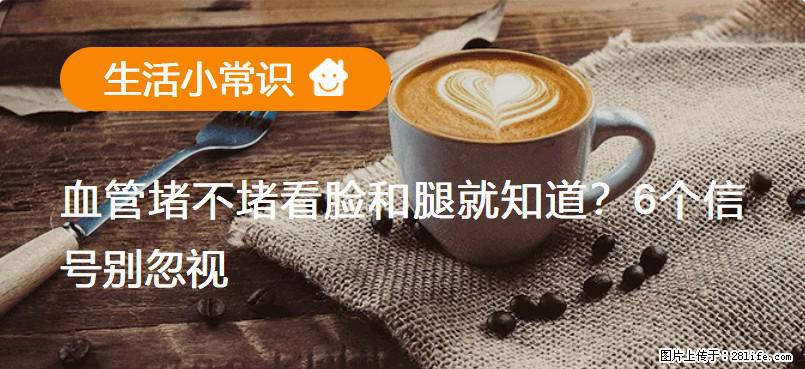 血管堵不堵看脸和腿就知道?6个信号别忽视! - 生活百科 - 上饶生活社区 - 上饶28生活网 sr.28life.com