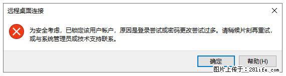 阿里云远程连接云服务器,老是提示“为安全考虑,已锁定该用户帐户”解决方案 - 生活百科 - 上饶生活社区 - 上饶28生活网 sr.28life.com