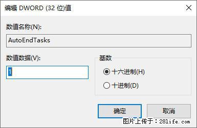 电脑windows10如何设置关机时自动结束任务快速关机 - 技术交流 - 上饶生活社区 - 上饶28生活网 sr.28life.com