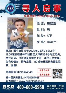 【寻人启事】图中唐铭浩于2025年08月04日上午11:00左右在桂林市临桂区大律街154号附近走失 - 上饶28生活网 sr.28life.com