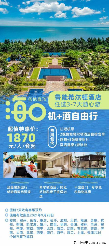 【蜗蜗游】暑期倾情奉献： 全国各地直飞海口、三亚，3-7天任选入住时间，多家热门酒店任选 - 游山玩水 - 上饶生活社区 - 上饶28生活网 sr.28life.com