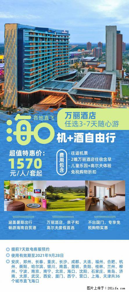 【蜗蜗游】暑期倾情奉献： 全国各地直飞海口、三亚，3-7天任选入住时间，多家热门酒店任选 - 游山玩水 - 上饶生活社区 - 上饶28生活网 sr.28life.com