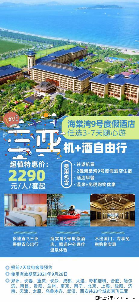 【蜗蜗游】暑期倾情奉献： 全国各地直飞海口、三亚，3-7天任选入住时间，多家热门酒店任选 - 游山玩水 - 上饶生活社区 - 上饶28生活网 sr.28life.com