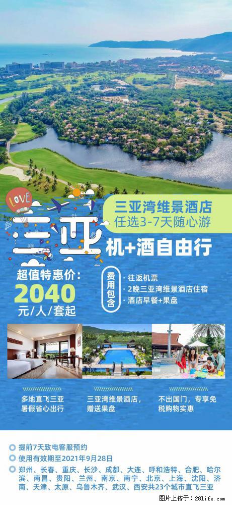 【蜗蜗游】暑期倾情奉献： 全国各地直飞海口、三亚，3-7天任选入住时间，多家热门酒店任选 - 游山玩水 - 上饶生活社区 - 上饶28生活网 sr.28life.com