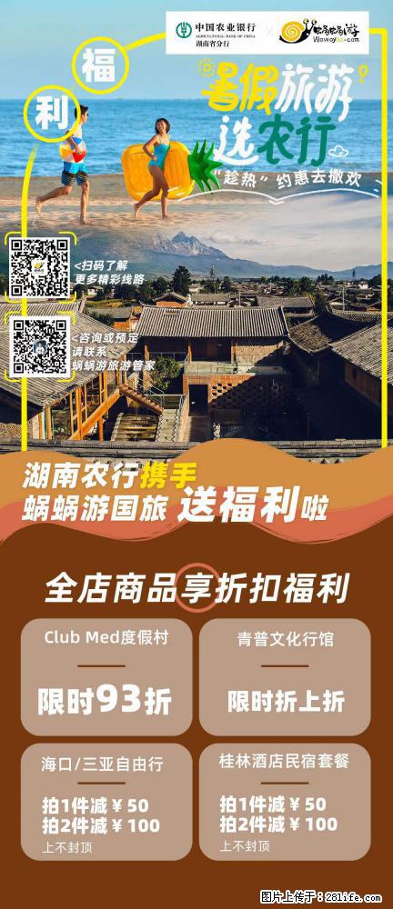 【蜗蜗游】湖南农行携手蜗蜗游携手推出“趁热约惠”活动 - 游山玩水 - 上饶生活社区 - 上饶28生活网 sr.28life.com
