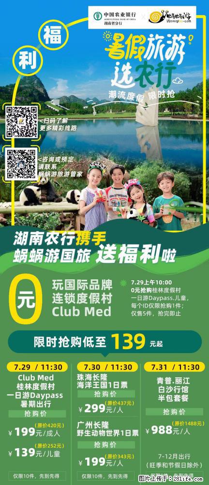 【蜗蜗游】湖南农行携手蜗蜗游携手推出“趁热约惠”活动 - 游山玩水 - 上饶生活社区 - 上饶28生活网 sr.28life.com