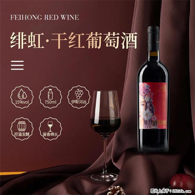 翁虹自创绯虹干红葡萄酒 - 餐饮美食 - 饮食特产 - 上饶分类信息 - 上饶28生活网 sr.28life.com