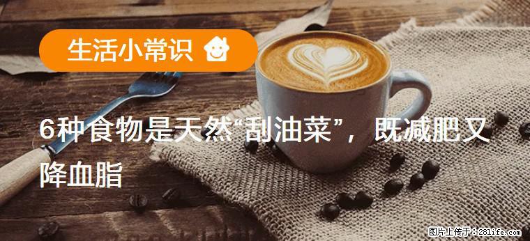 【生活小常识】6种食物是天然“刮油菜”,既减肥又降血脂 - 上饶生活资讯 - 上饶28生活网 sr.28life.com