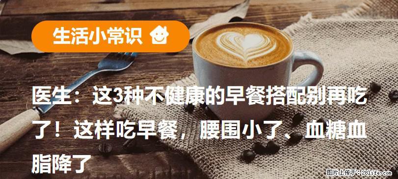 医生：这3种不健康的早餐搭配别再吃了！这样吃早餐，腰围小了、血糖血脂降了 - 上饶生活资讯 - 上饶28生活网 sr.28life.com