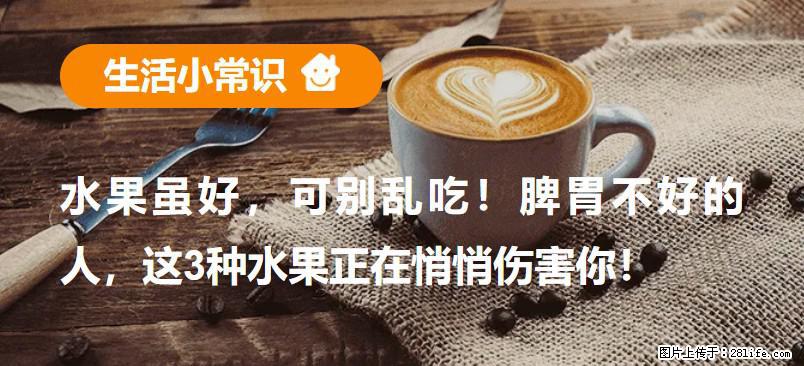 水果虽好，可别乱吃！脾胃不好的人，这3种水果正在悄悄伤害你！ - 上饶生活资讯 - 上饶28生活网 sr.28life.com