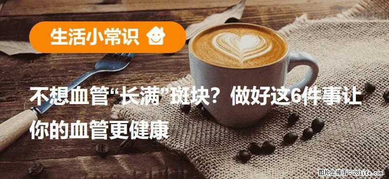 不想血管“长满”斑块？做好这6件事让你的血管更健康 - 上饶生活资讯 - 上饶28生活网 sr.28life.com