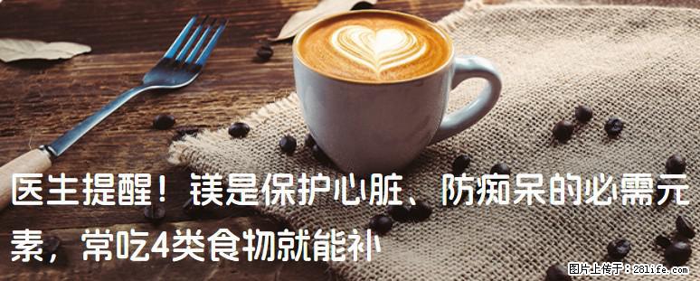 医生提醒!镁是保护心脏、防痴呆的必需元素,常吃4类食物就能补 - 上饶生活资讯 - 上饶28生活网 sr.28life.com