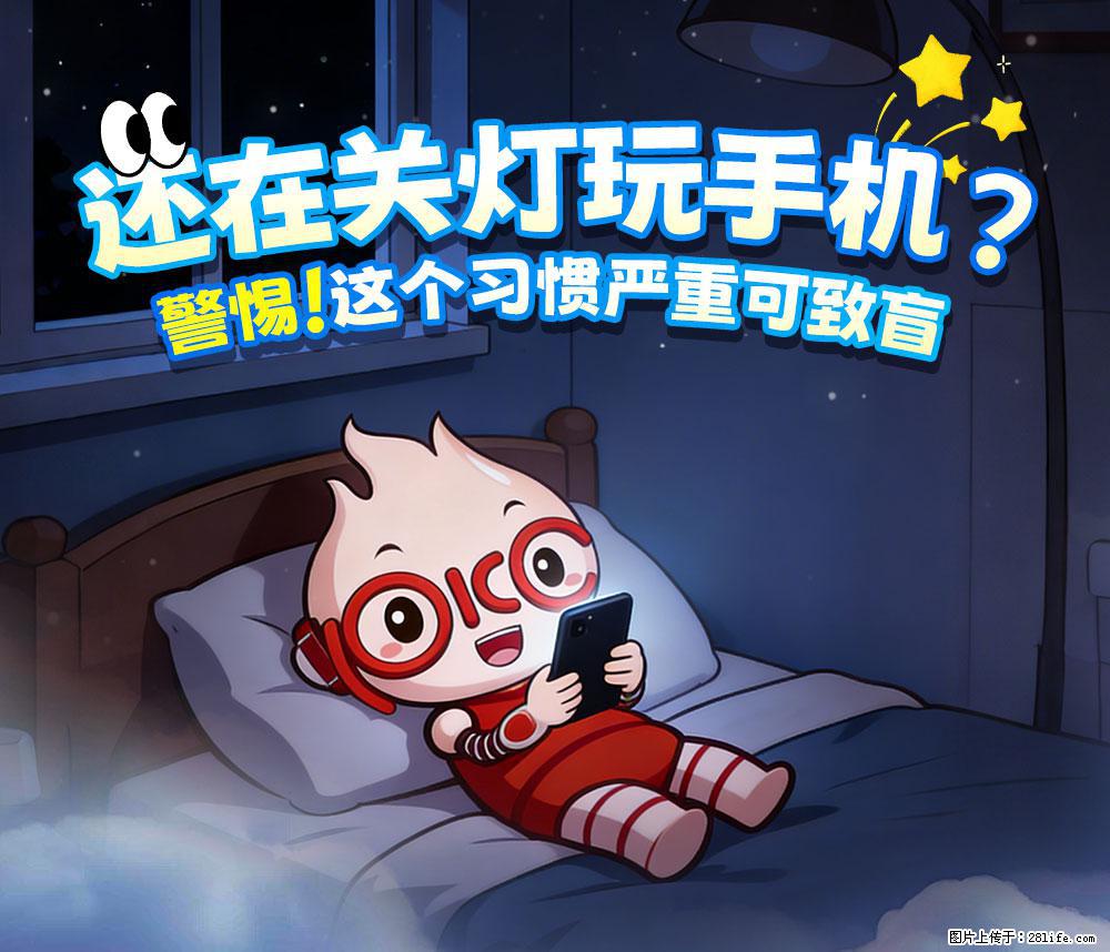 【健康科普】还在关灯玩手机?警惕!这个习惯严重可致盲! - 上饶生活资讯 - 上饶28生活网 sr.28life.com